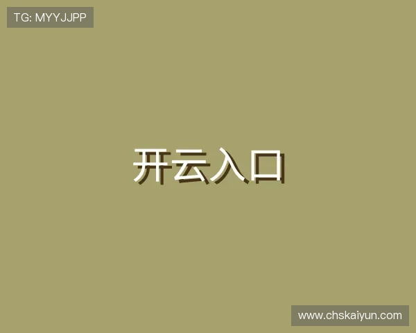 关于开云入口
